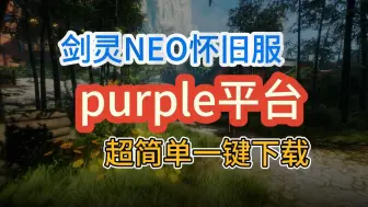 Download Video: 剑灵NEO怀旧服10月16日开启！purple平台超简单一键下载教程！