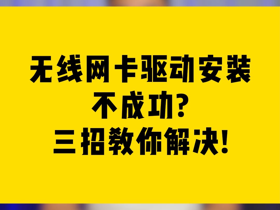 无线网卡驱动安装不成功三招教你解决!哔哩哔哩bilibili