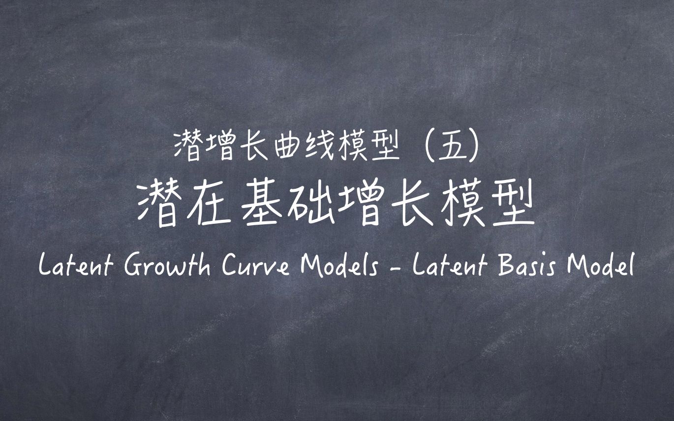 纵向结构方程模型第3.4期:潜在基础增长模型 Latent Basis Model|如何判断研究变量的增长趋势?哔哩哔哩bilibili