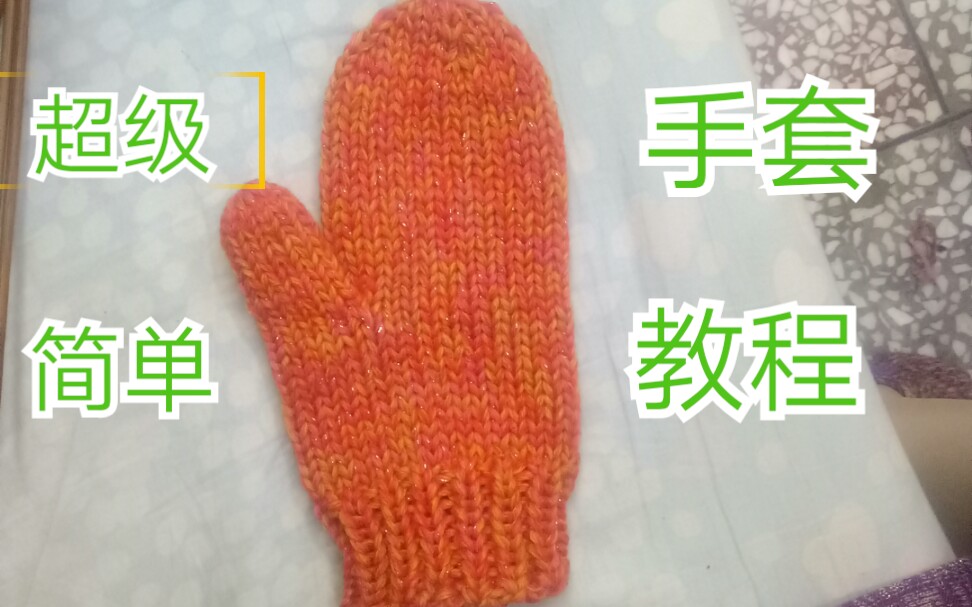 简单粗毛线手套的织法图片