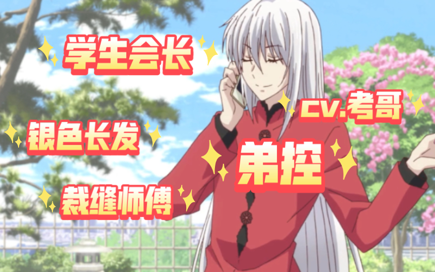 嗯…怎么不算是奇人呢?草摩绫女cut(cv.考哥)哔哩哔哩bilibili