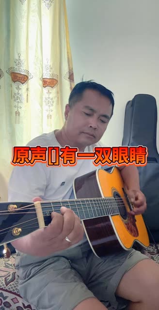 我们来一首奥杰阿格有一双眼睛前奏,间奏