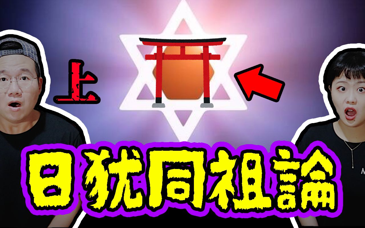 [图]【都市传说】日犹同祖论（上集）日本人的祖先竟然是犹太人？为何这些文化特色如此相似？盘点一下有哪些共通点｜《笼目歌》填坑/延伸｜都市咖麻KaMaChannel