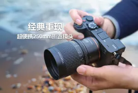 Tải video: 铭匠新品上市！小巧的250定折返镜头