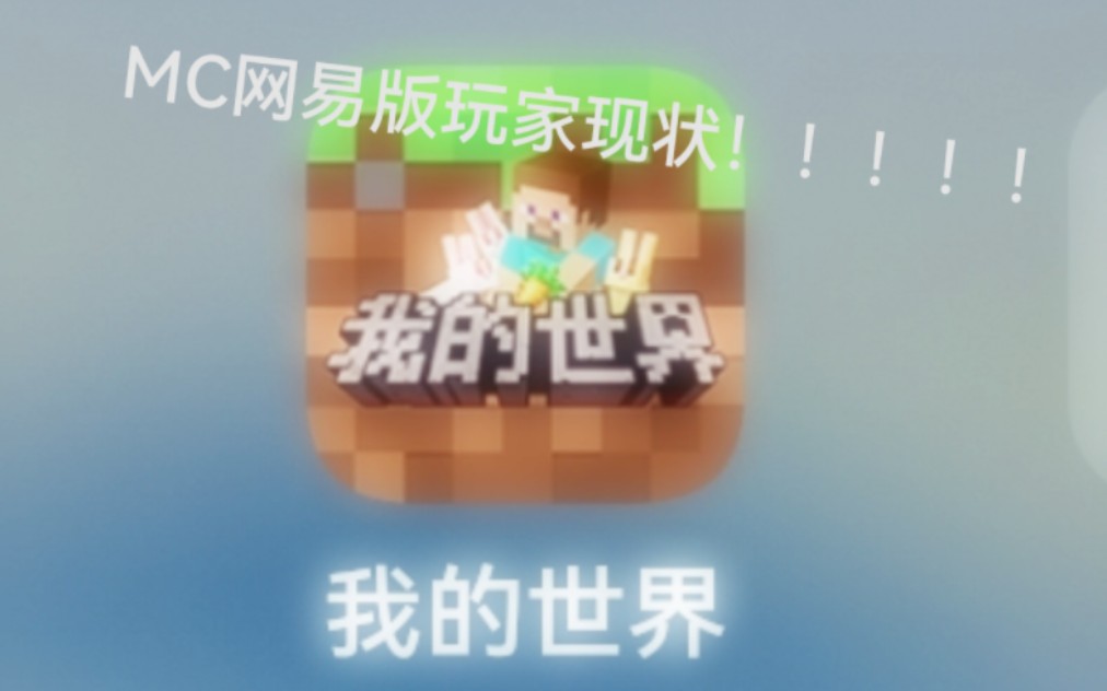 MC网易版玩家现状!我的世界