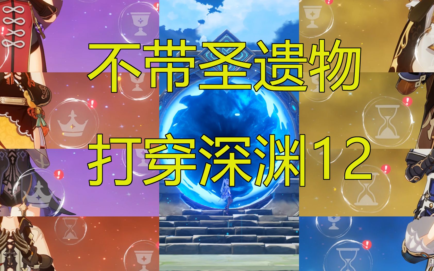 【原神】全网首发!两队不带圣遗物打穿深渊12层上下 深境螺旋哔哩哔哩bilibili