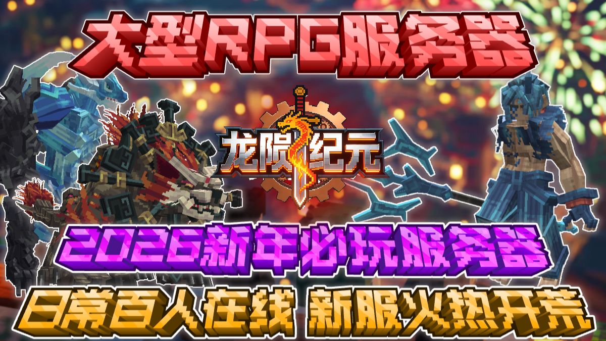 【MC大型RPG】2026新年假期必玩开荒服务器!100+在线玩法轻松!数值平衡护肝!【Minecraft服务器】【新年元旦必玩我的世界新服】