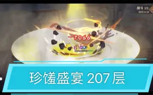 Download Video: 【食物语】珍馐盛宴207层队伍阵容分享