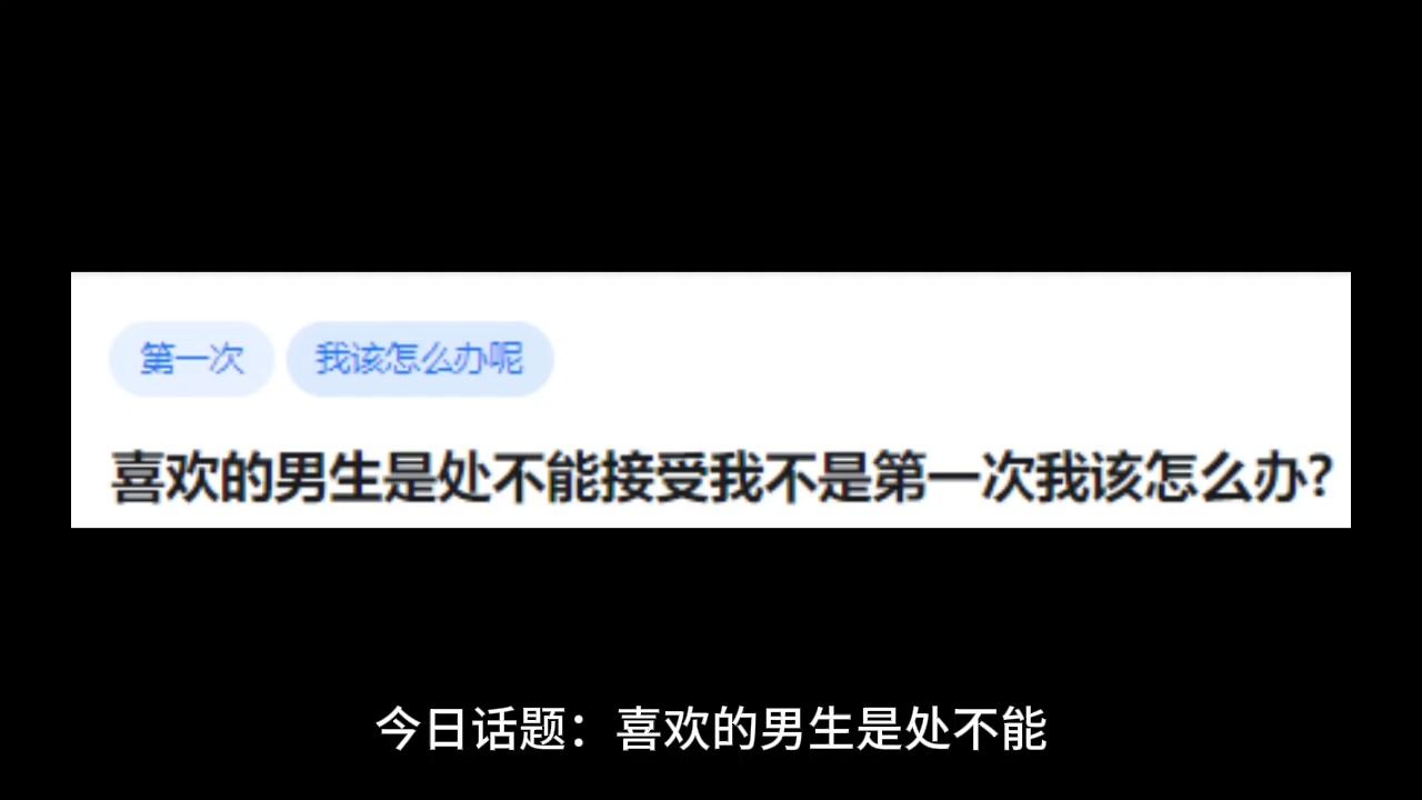 喜欢的男生是处不能接受我不是第一次我该怎么办?哔哩哔哩bilibili