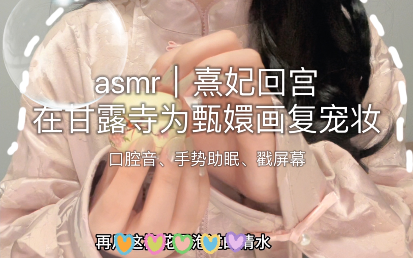 [图]asmr｜熹妃回宫！为嬛嬛化复宠妆容