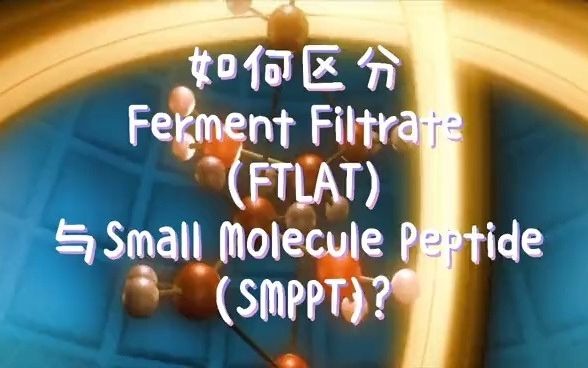 如何区分百事花旗的Ferment Filtrate (FTLAT)与超级肽Small Molecule Peptide (SMPPT)?哔哩哔哩bilibili