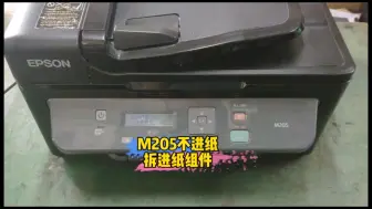 Télécharger la video: 爱普生打印机不进纸，维修很简单，没花一分钱就修好了