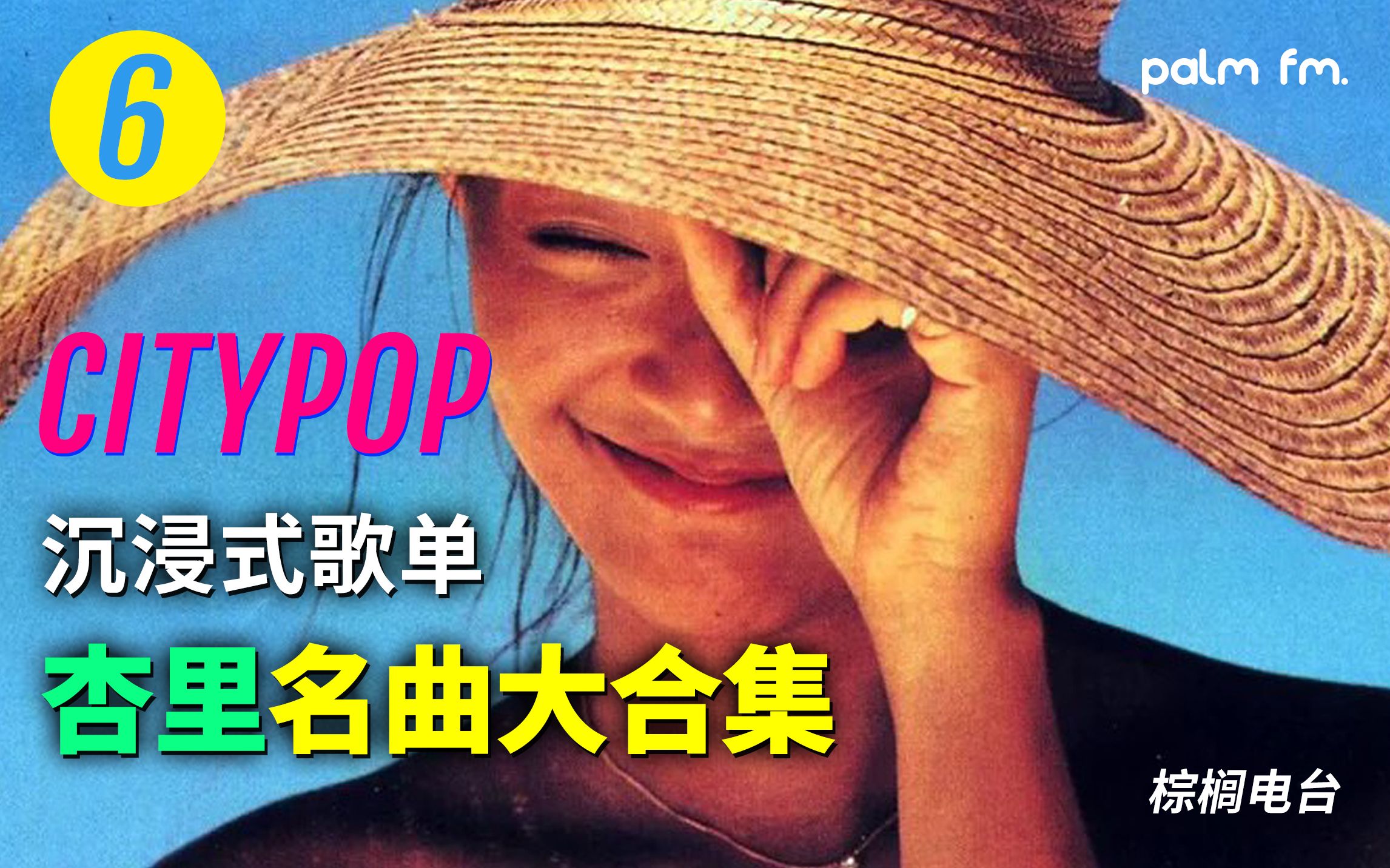 [图]【棕榈电台】比夏天更夏天的CITYPOP沉浸式歌单VOL.6：杏里名曲大合集