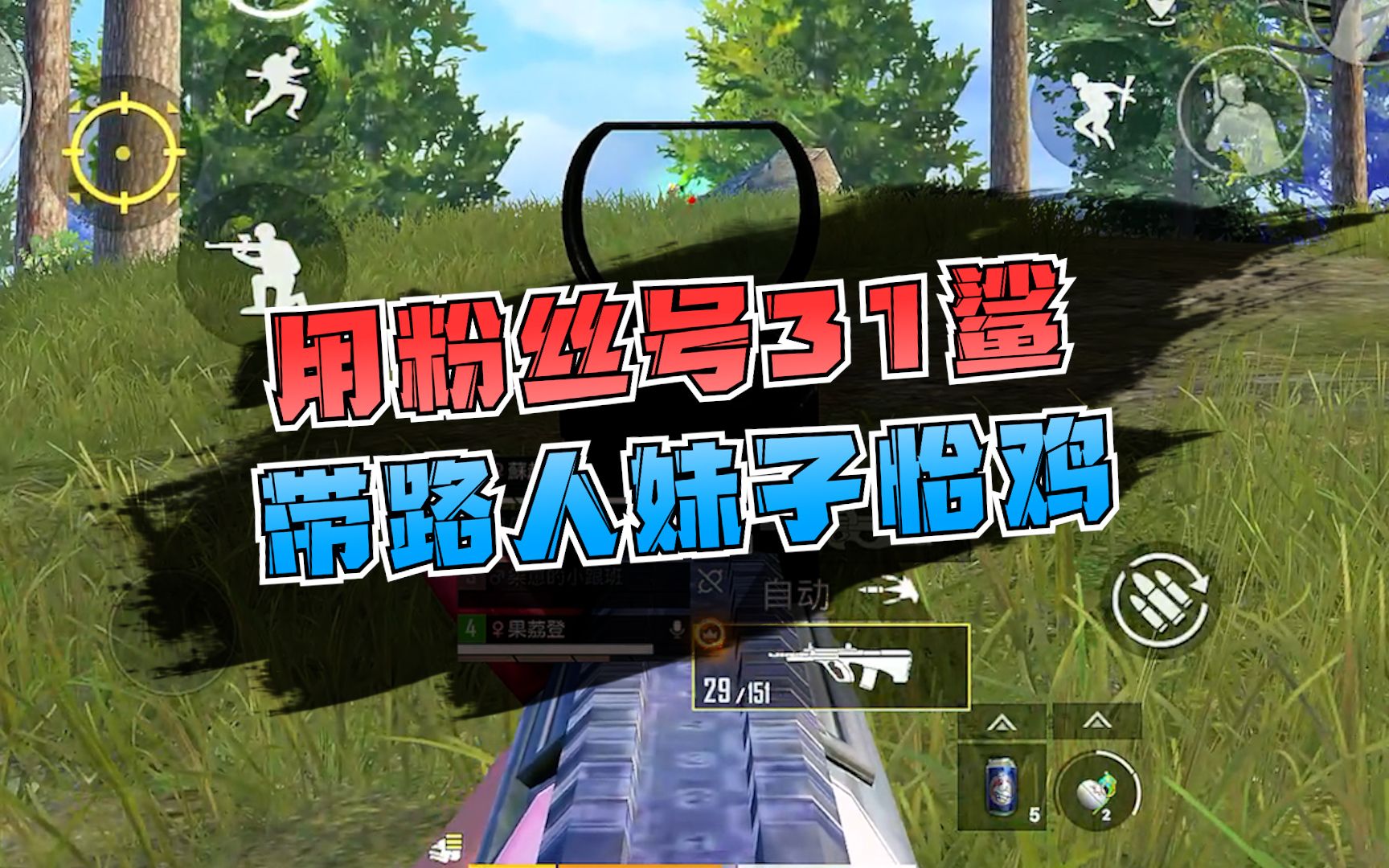 寒叙带妹子31鲨吃鸡_手机游戏热门视频