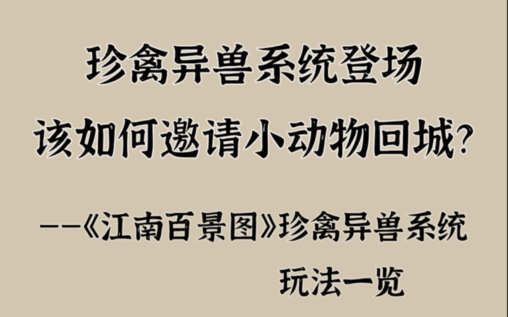 [图]邀请小动物回城教学，坐拥动物园不是梦~珍禽异兽系统玩法一览【江南百景图】