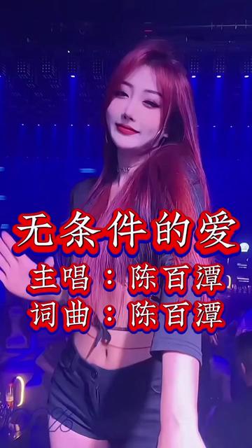 【陈百潭】开山殿堂级闽南语歌王经典怀旧歌曲《无条件的爱》,经典怀旧百听不厌闽南语情感歌曲一起分享聆听.哔哩哔哩bilibili