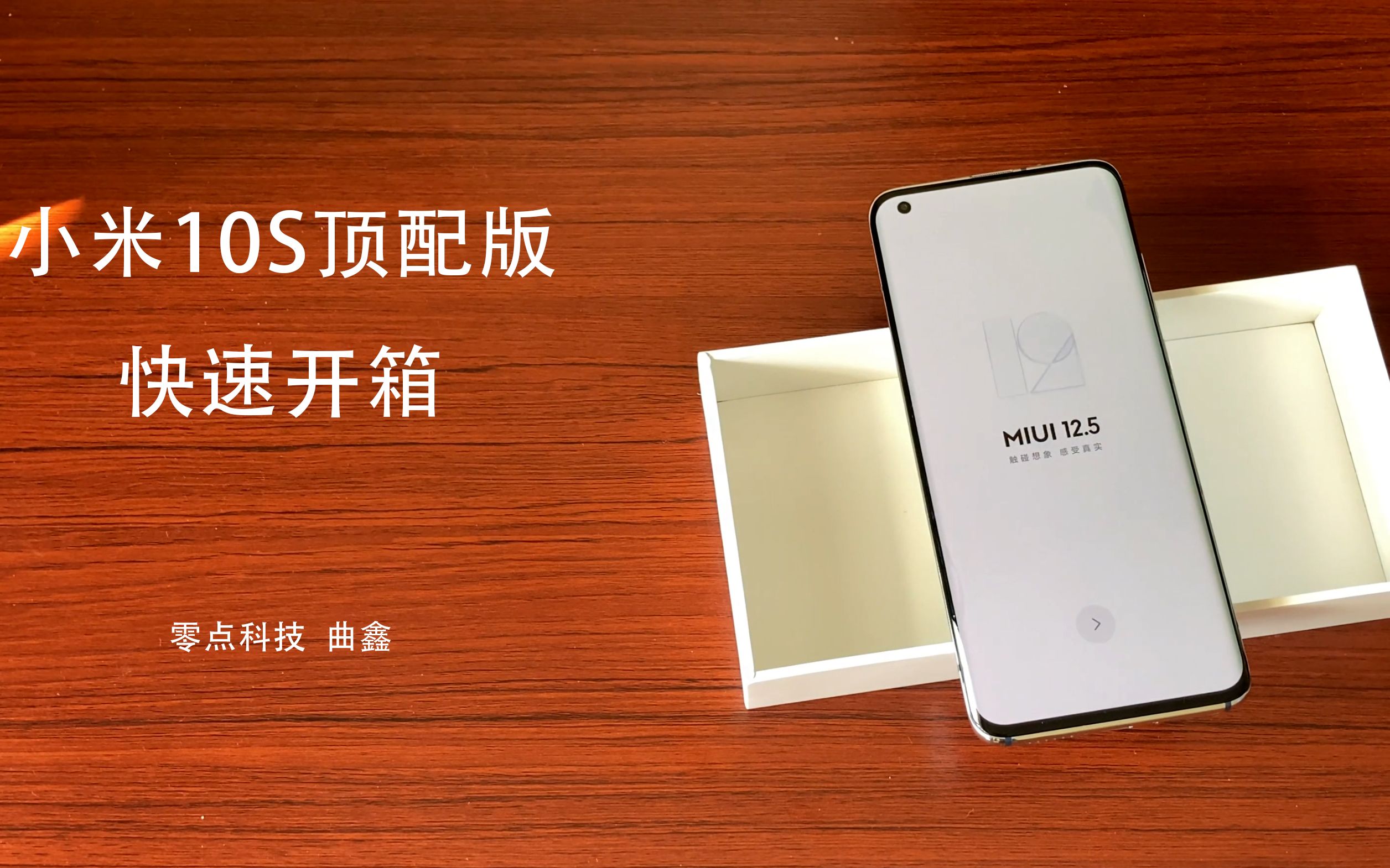 小米10s顶配版快速开箱