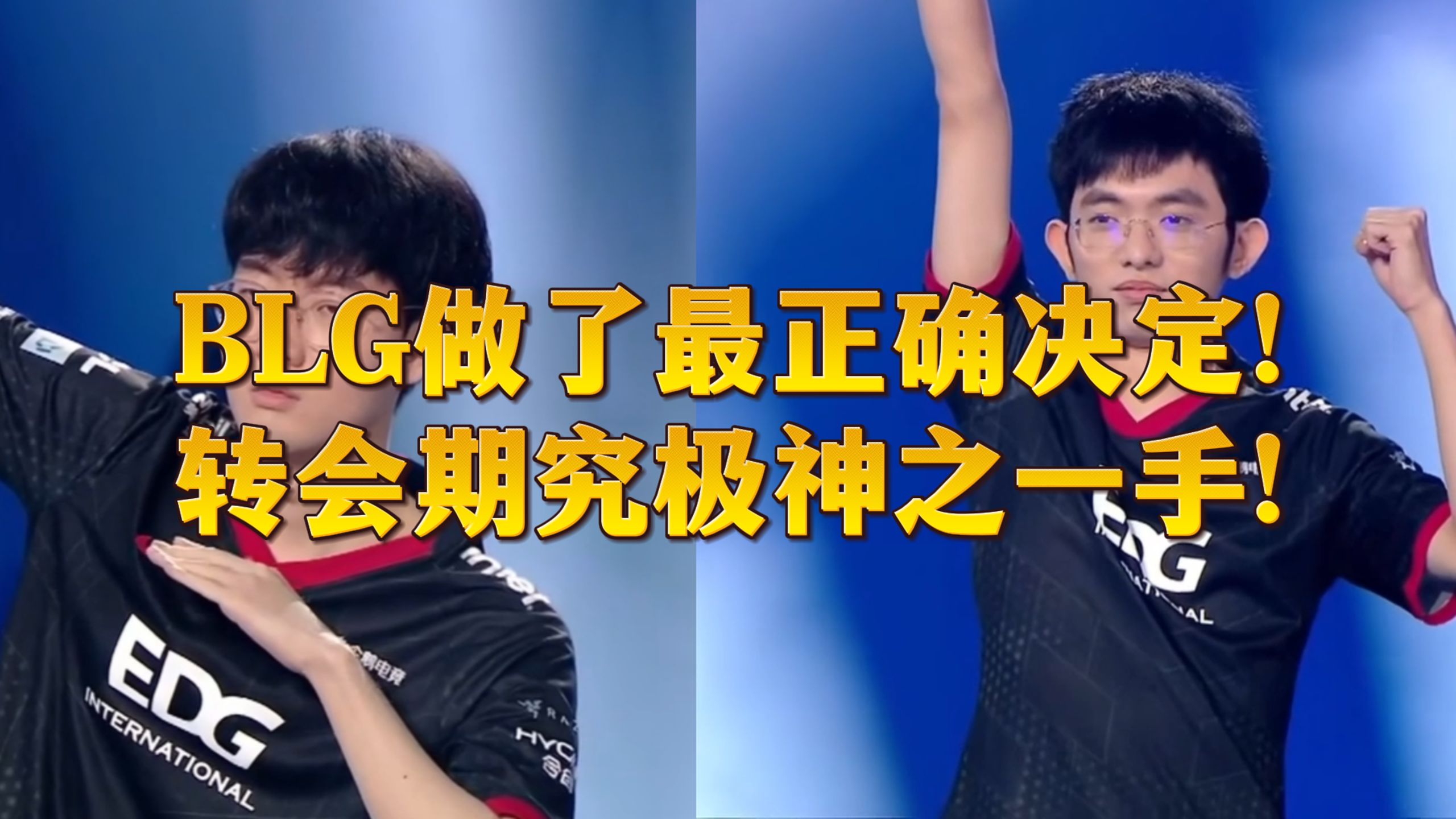 【1酱赛评】史上最爽的转会！欢迎BLG圣枪哥！EDG冠军双人联盟！拼图已经构成！再见了Bin小弟！