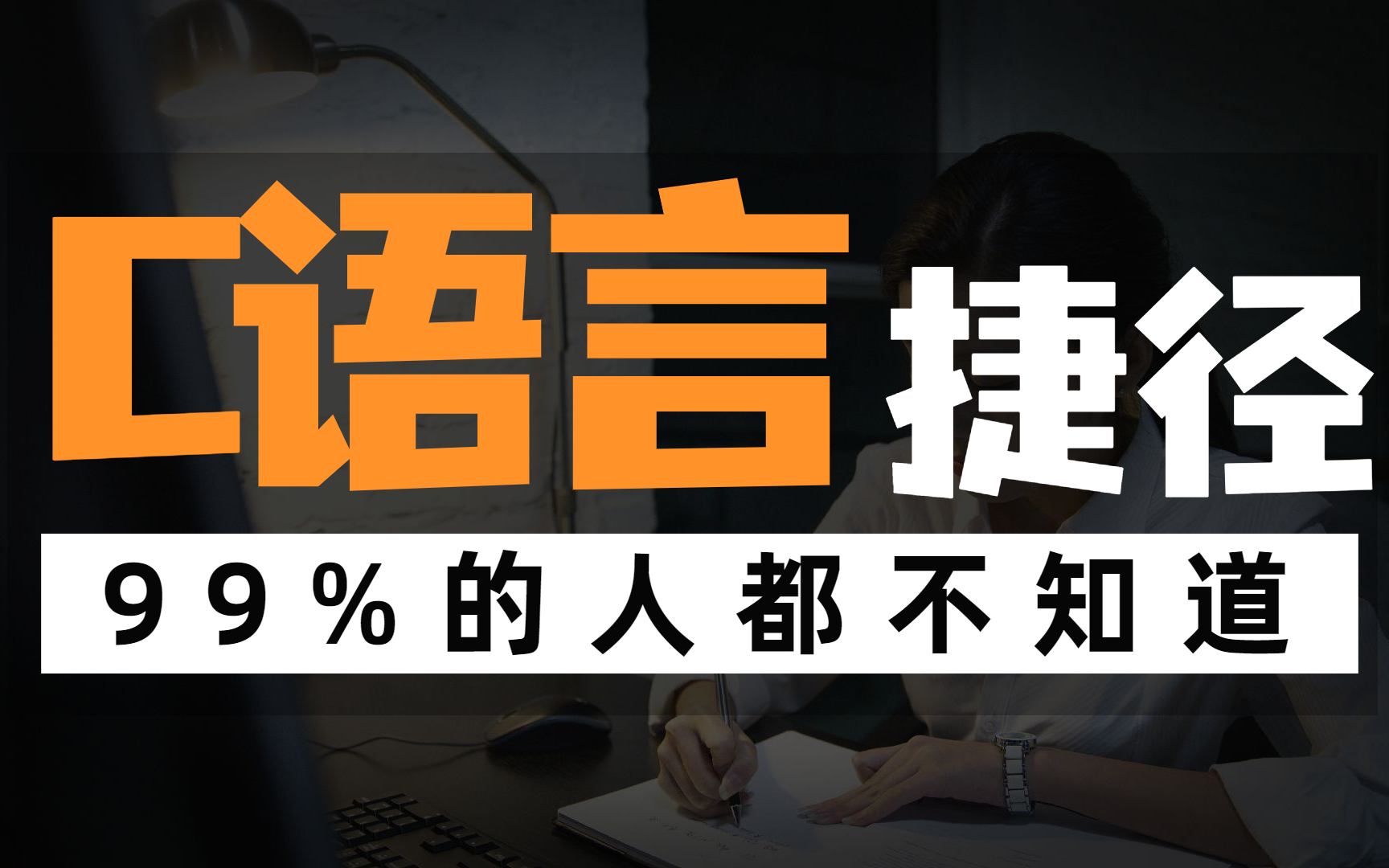 C语言程序设计速通教程,带你走99%的人都不知道的C语言学习捷径!哔哩哔哩bilibili