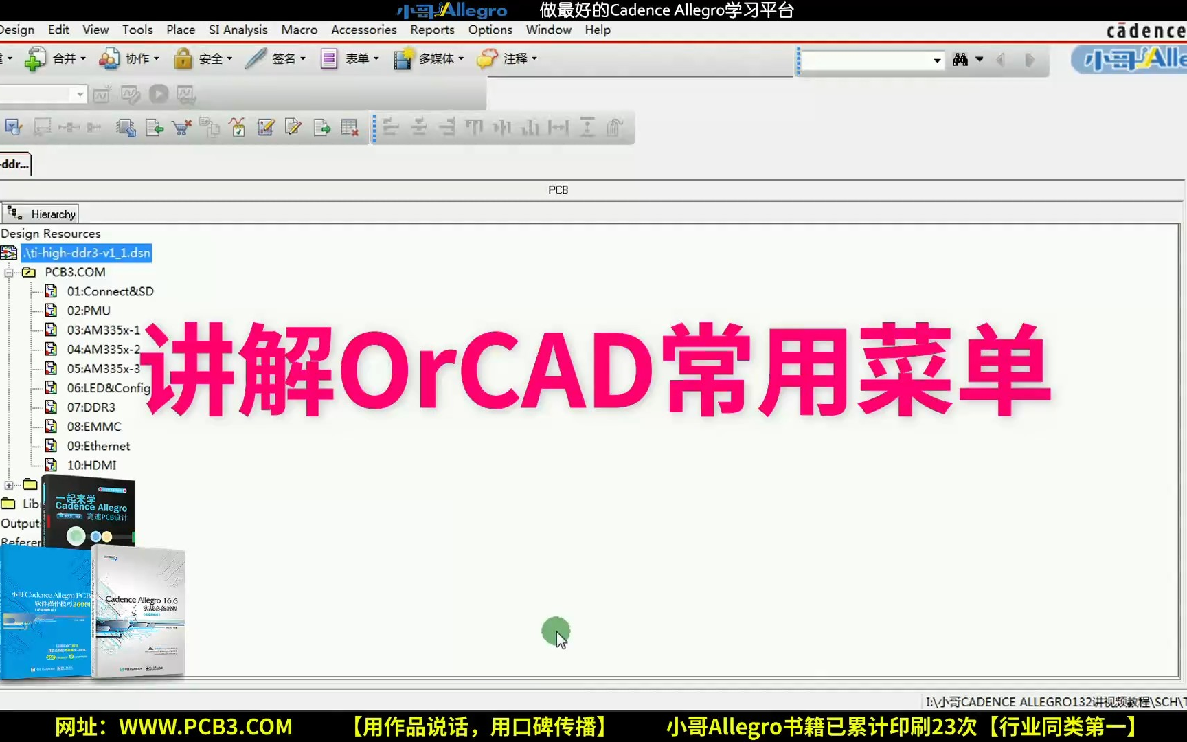 讲解OrCAD常用菜单哔哩哔哩bilibili