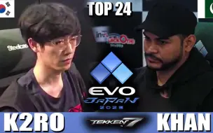 下载视频: 铁拳7，evo2023 24强，K2RO（豪鬼） vs Khan（吉斯，马杜克）