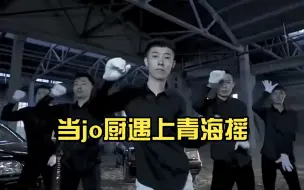 Download Video: ⚡️当jo厨遇上青海摇⚡️