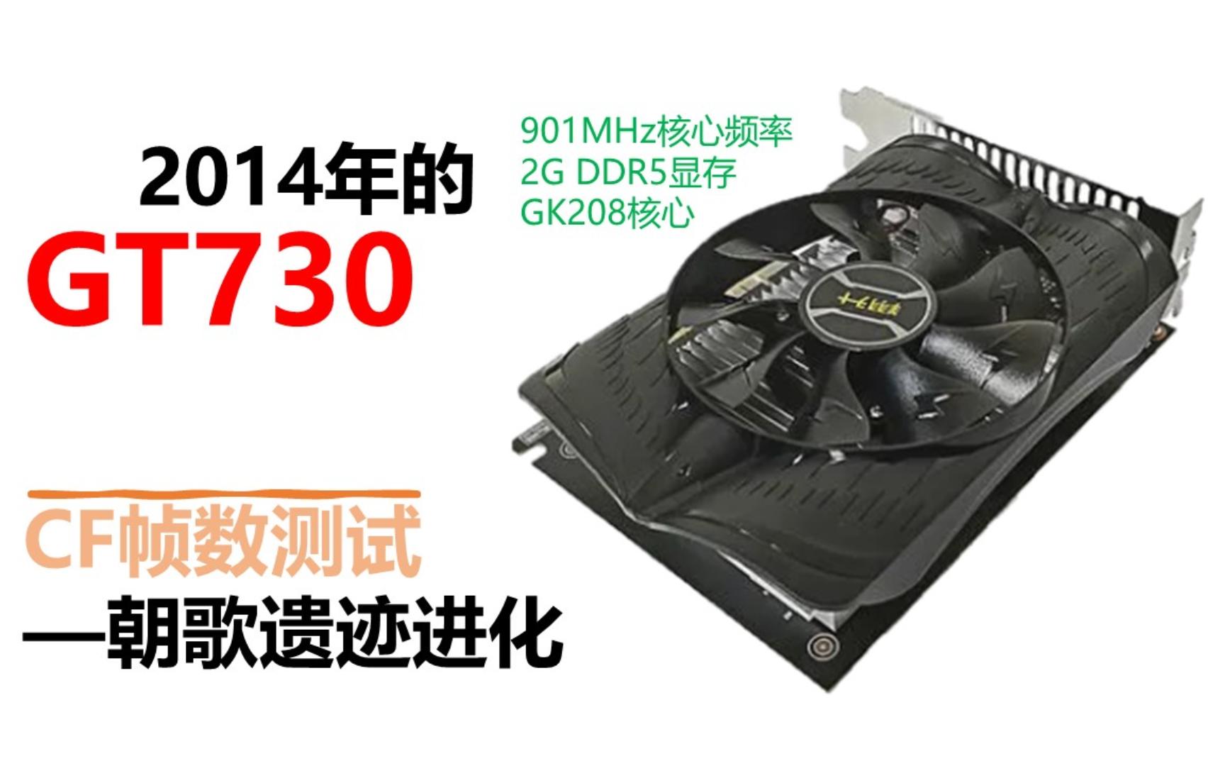 【显卡篇】用GT730测试穿越火线CF帧数(朝歌遗迹-进化)
