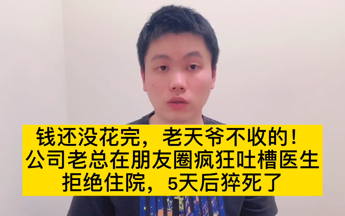 钱没花完,老婆还年轻,老天爷不会收我的,董事长拒绝住院,5天后猝死!哔哩哔哩bilibili