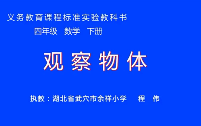 [图]四下：《观察物体（二）》（含课件教案） 名师优质课 公开课 教学实录 小学数学 部编版 人教版数学 四年级下册 4年级下册（执教：程伟）