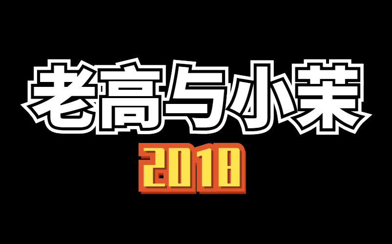 [图]老高与小茉2018年合集-探索神秘世界