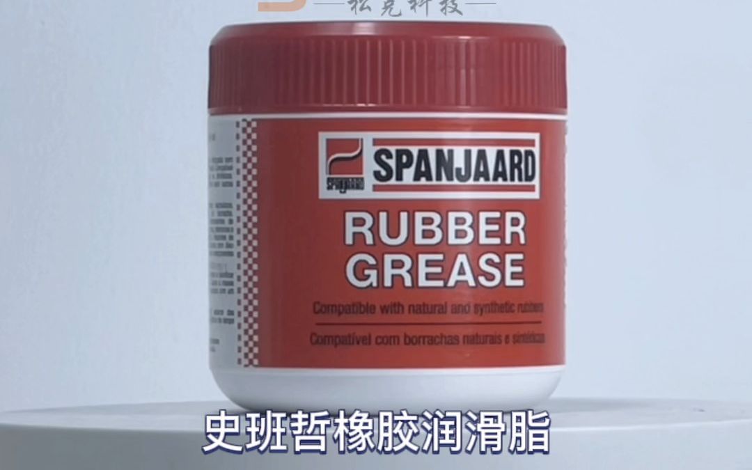 史班哲橡胶润滑脂spanjaard rubber grease 出色耐水润滑油