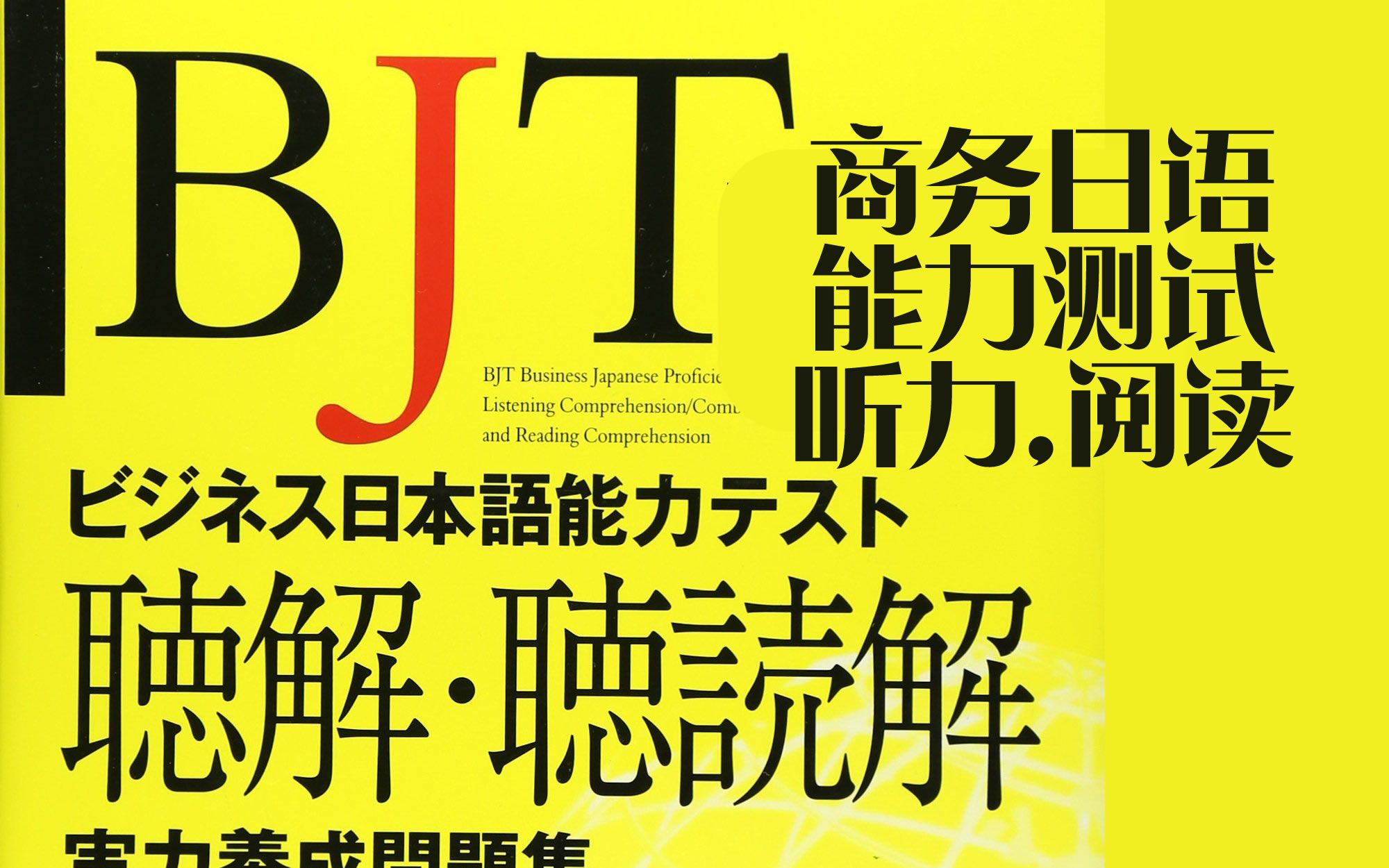 [ビジネス日本语]⑧ BJT商务日语能力测试听力.阅读篇  ビジネス日本语能力テスト聴解・聴読解 PART 1哔哩哔哩bilibili