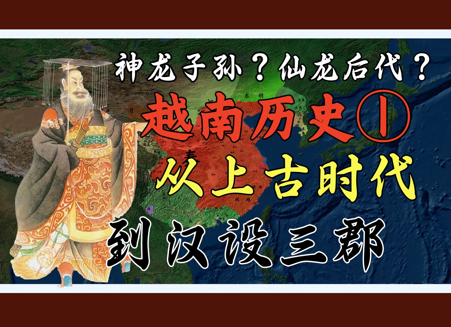 【越南历史1】神龙子孙?仙龙后代?从鸿庞氏到交州九郡,安南怎样被纳入华夏版图【北属时代1:秦汉】哔哩哔哩bilibili