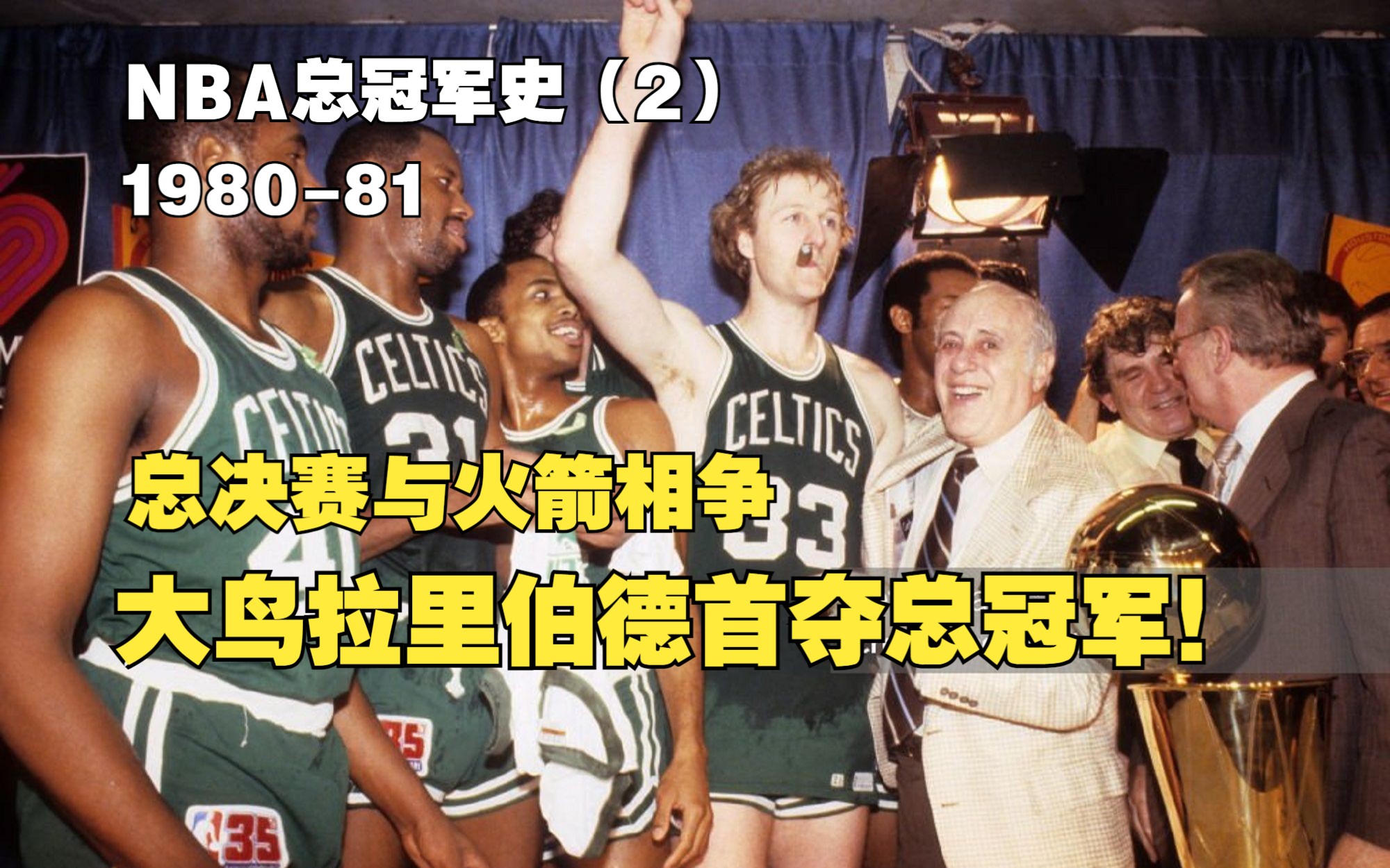 NBA总冠军史(2):198081凯尔特人总决赛与火箭相争,大鸟拉里伯德首夺总冠军!哔哩哔哩bilibili