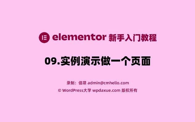 Elementor入门教程09.实例演示做一个完整的页面哔哩哔哩bilibili