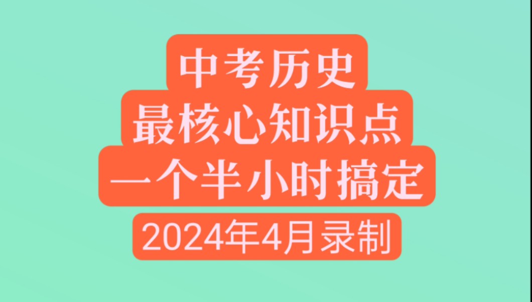 2024年中考历史初中历史最核心知识点梳理哔哩哔哩bilibili