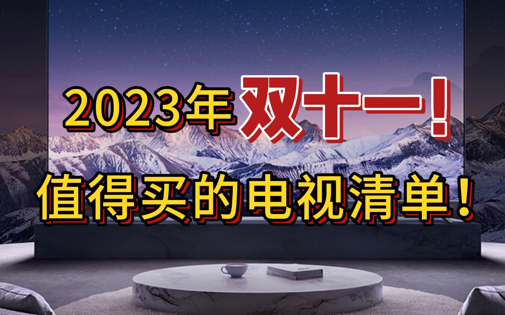 【双十一最值得买电视】2023年电视高性价比款选购清单!小米、海信、华为、雷鸟、TCL等(买新不买旧的电视推荐)哔哩哔哩bilibili