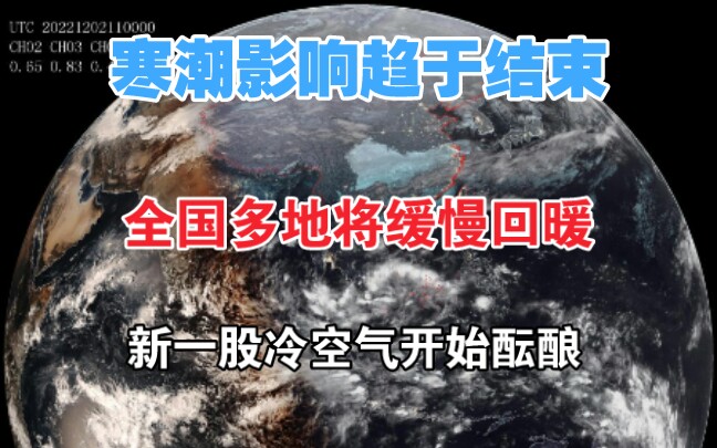 [图]寒潮影响趋于结束，全国多地将缓慢回暖，新一股冷空气开始酝酿