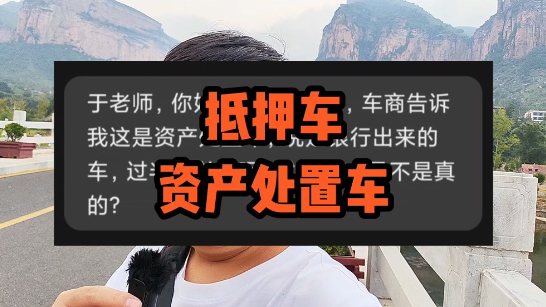 抵押车过半年后可以过户的资产处置车是不是真的?哔哩哔哩bilibili