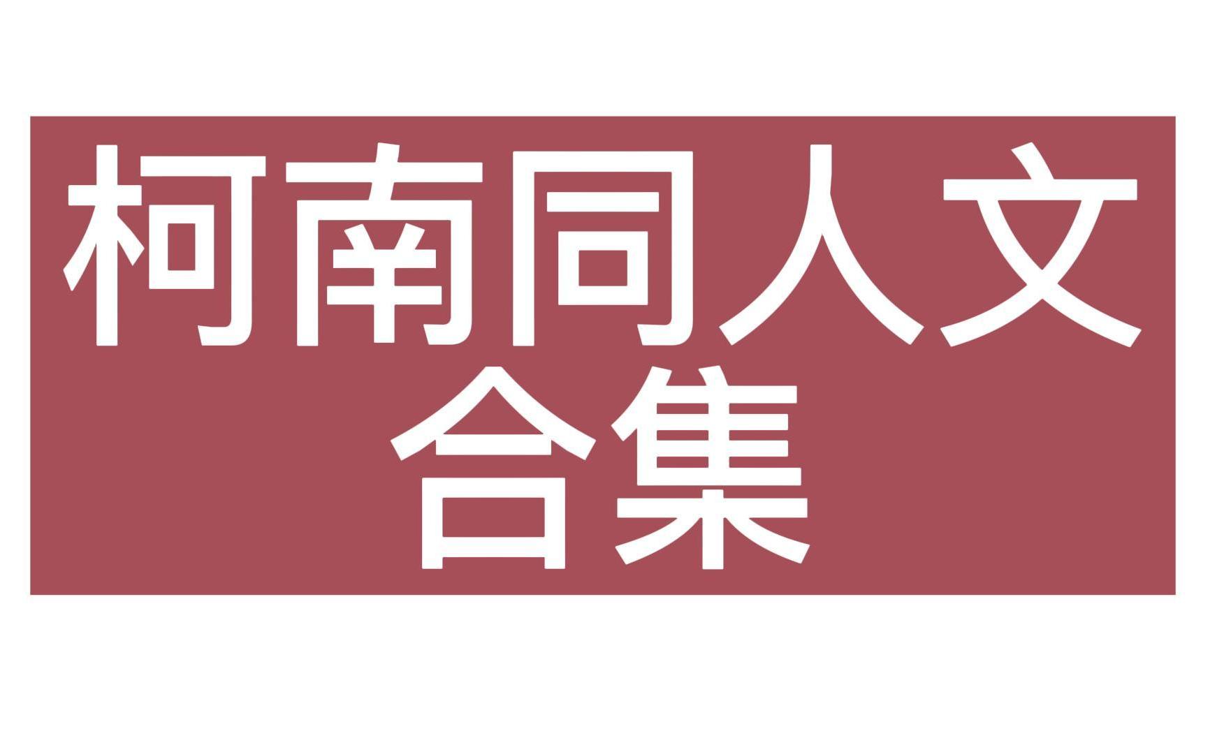 【推文】五本超好看的柯南同人文哔哩哔哩bilibili