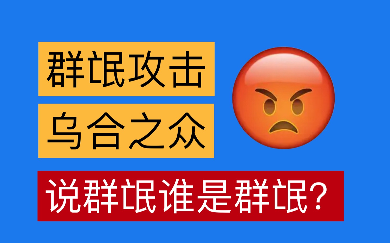 群氓:对人民群众最恶毒的诅咒哔哩哔哩bilibili