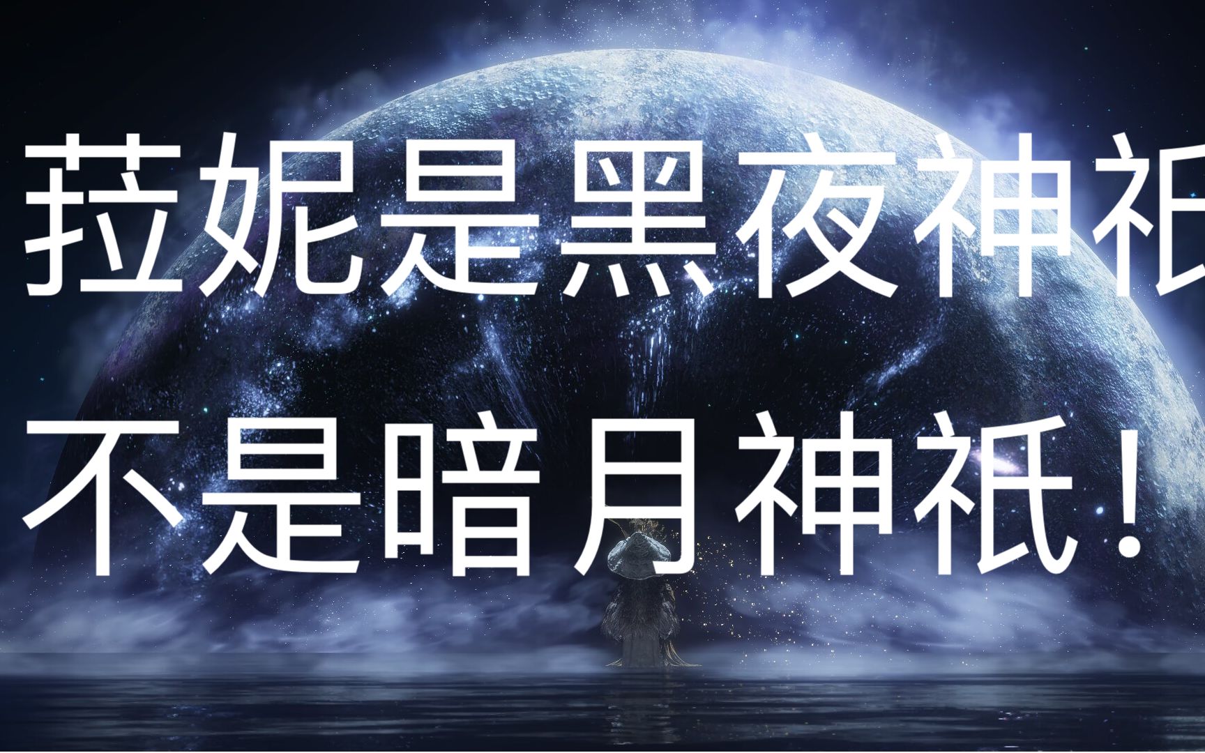 星星時代,諾克斯之民信仰,黑夜之王揭秘!