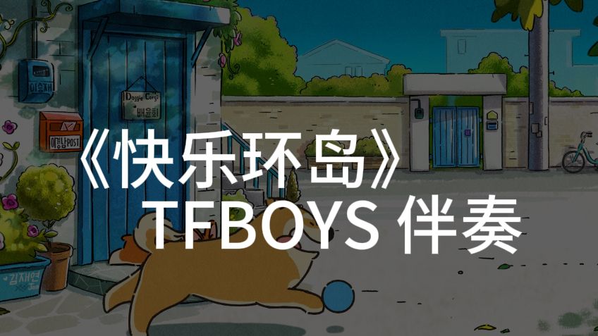 无损音质|《快乐环岛》无人声 伴奏 完整版