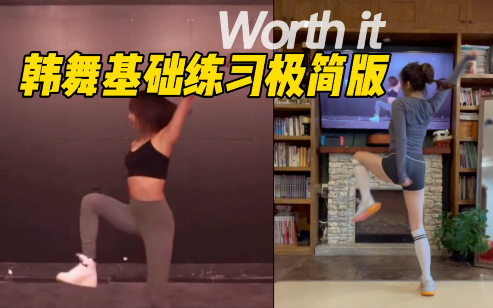 [图]【短短不利索】《Worth it》 韩舞基础 动作练习极简版版