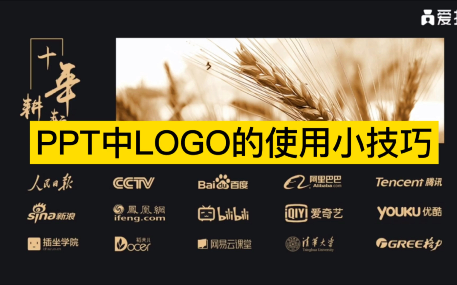 只需要2招,PPT中添加的LOGO更美观!!哔哩哔哩bilibili