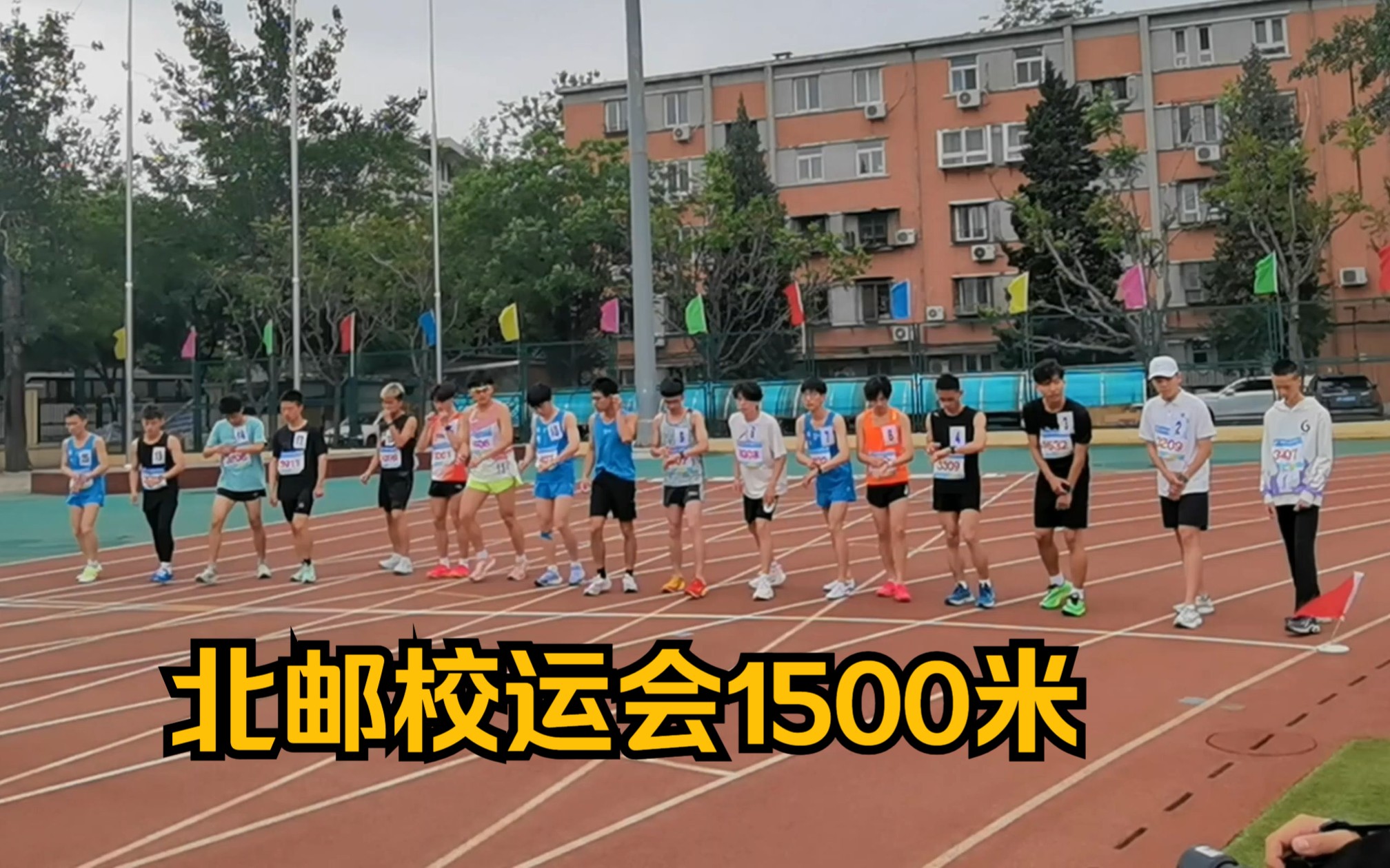 比赛回顾 | 北邮校运会1500米4:31.05哔哩哔哩bilibili