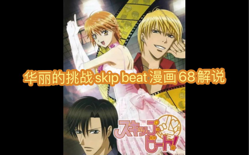 skipbeat 华丽的挑战 下一站巨星漫画解说68话哔哩哔哩bilibili