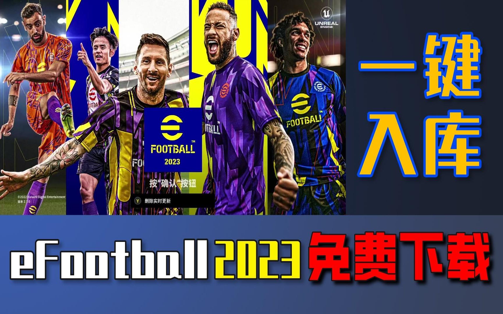 【一键入库】实况足球efootball2023免费下载方法介绍(PC端steam游戏)单机游戏热门视频