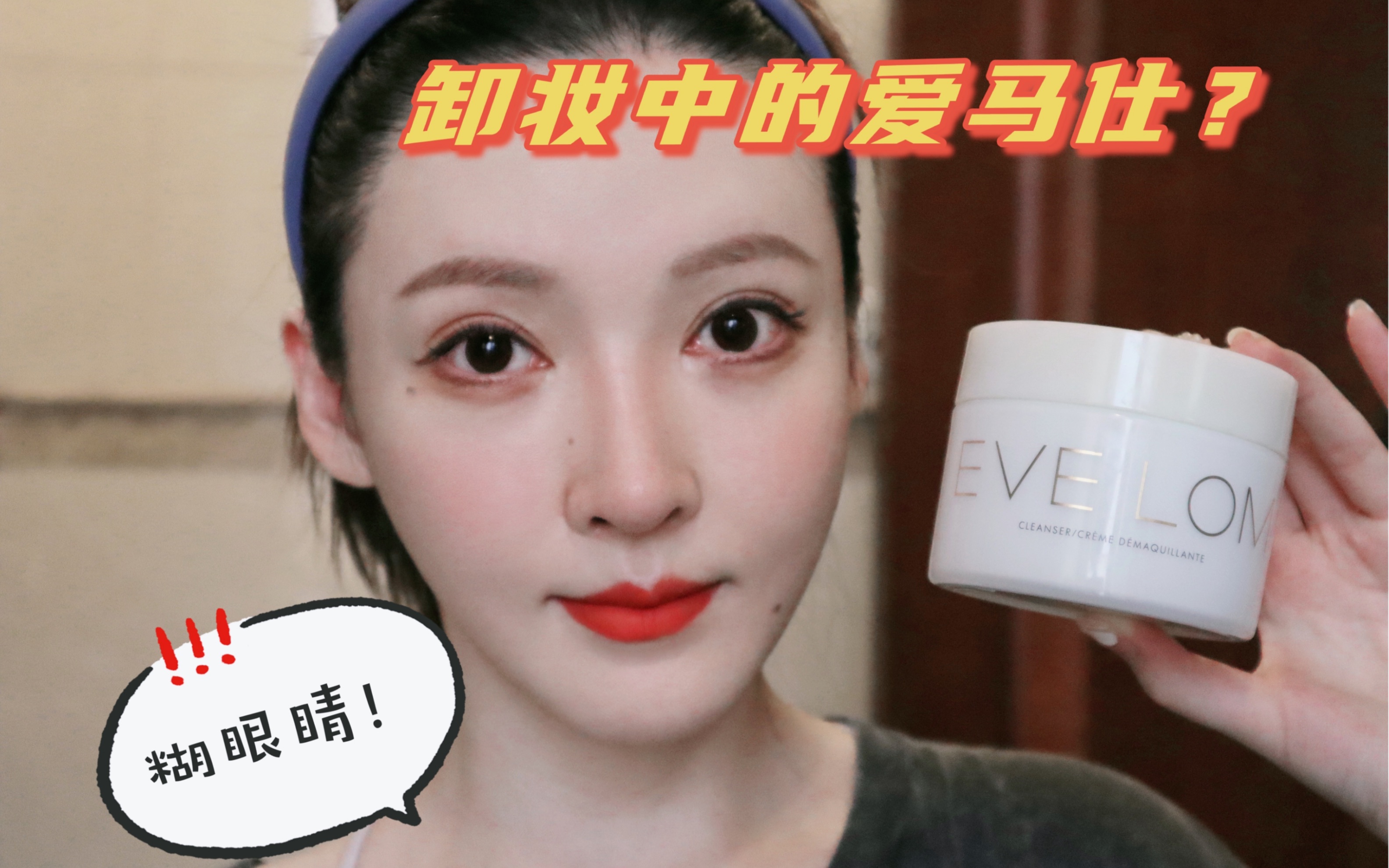 卸妆里的爱马仕??拉倒吧|无广 测评evelom卸妆膏哔哩哔哩bilibili