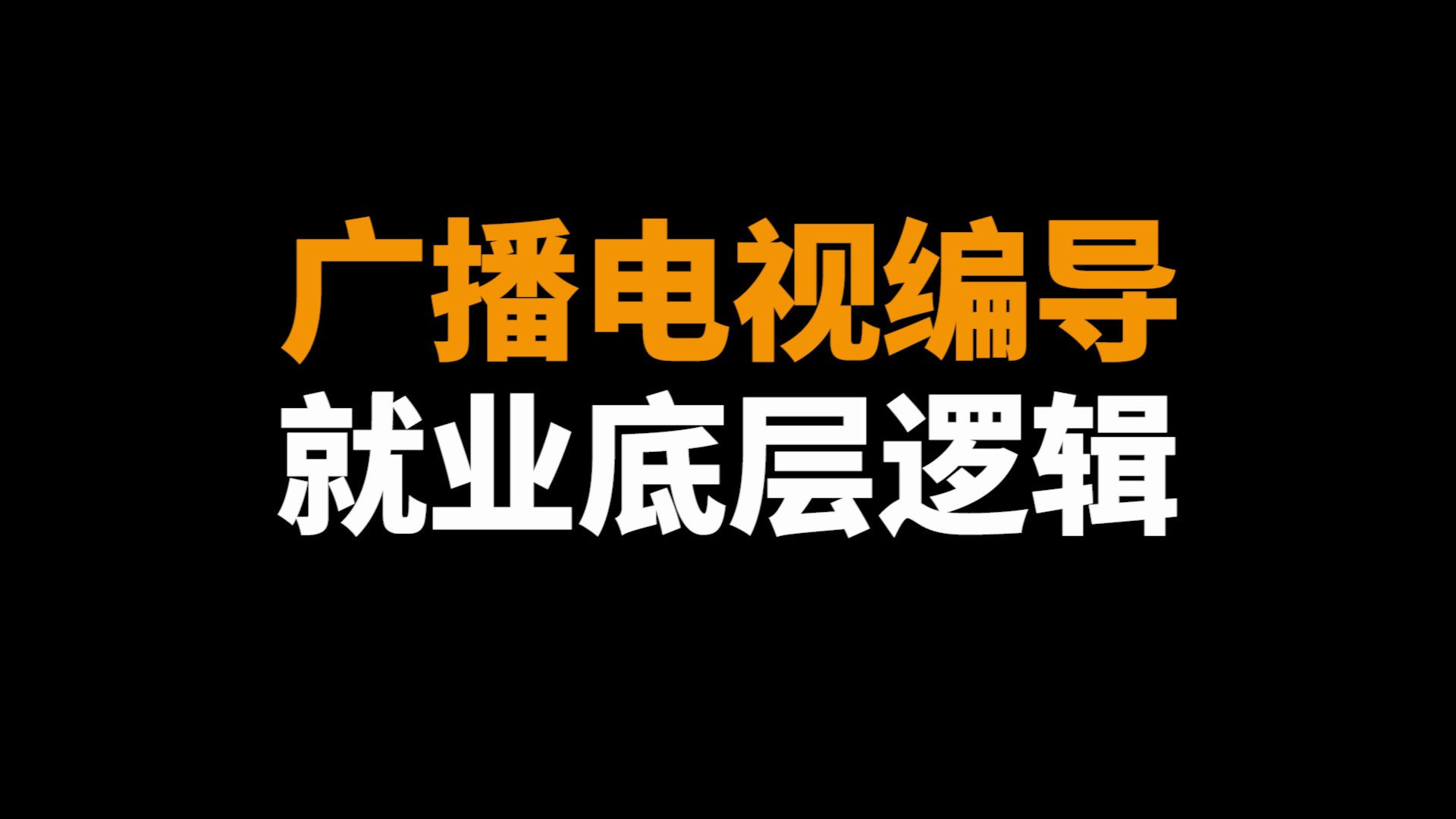 广播电视编导就业的公司类型+大概情况哔哩哔哩bilibili